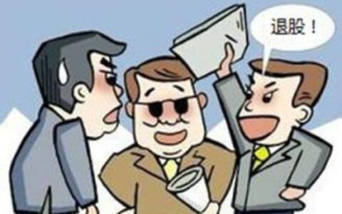 股东退股工商变更流程及公司亏损小股东无偿放弃股份