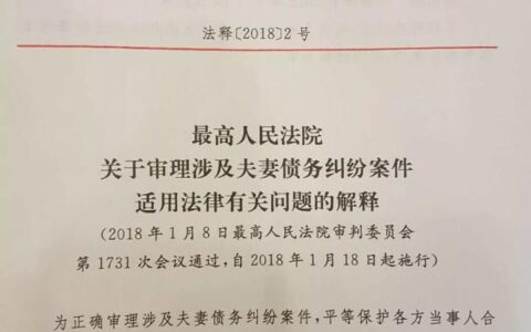 「新规」最新司法解释出台 明确夫妻共同债务认定标准