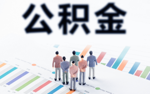 1万公积金可以贷款多少及2024公积金的最新规定