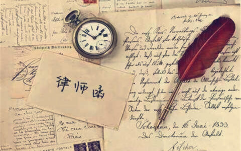 律师发的律师函有什么用(律师发一封律师函费用)