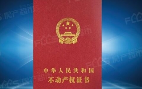 个人产权证和房产证的区别及常识认知解读房产证和产权证哪个重要