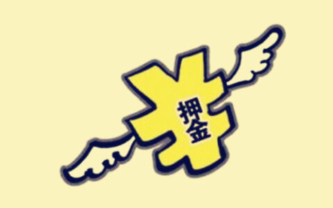 房东不退押金怎么处理最有效及向房东要押金的妙招