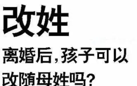 离婚后孩子改姓需要什么手续及2024离婚后孩子改姓新规