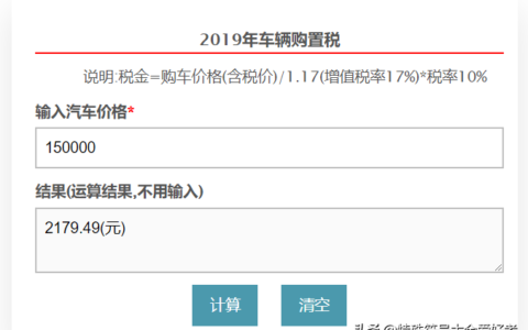 2024新车购置税计算器及最新车辆购置税计算器