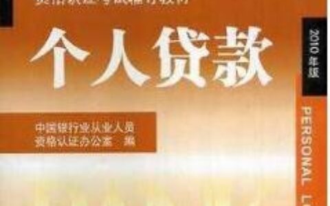 个人如何跟银行贷款及如何申请个人贷款的条件