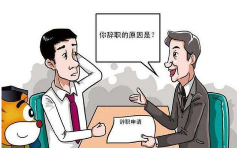 辞职理由怎么写比较好及个人原因辞职理由50字