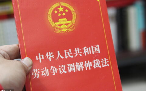 劳动仲裁要多久出结果及劳动仲裁的流程