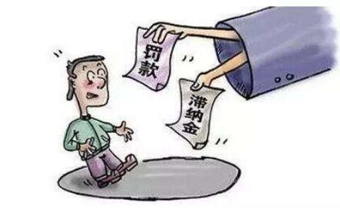 交通罚款滞纳金怎么算的及交通违法罚款滞纳金算法