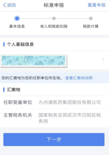 分享:个人所得税标准申报流程
