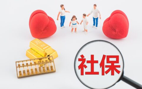 个人社保交多少年最划算及社保15年和20年的差距