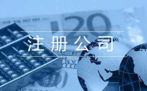 如何注册一个投资公司及投资公司注册需要的条件