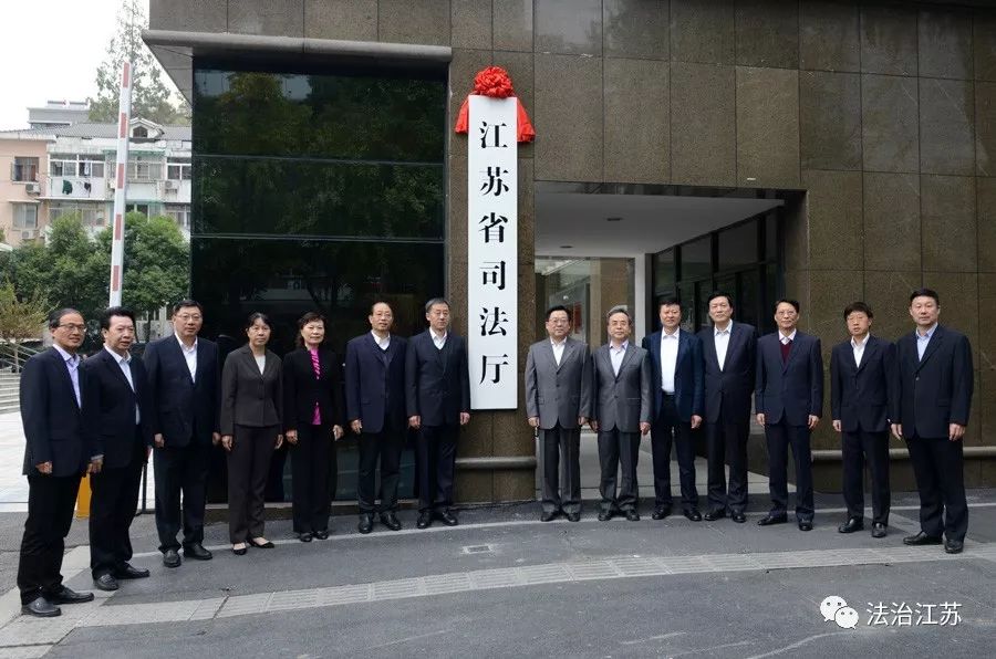 今天,重新组建的江苏省司法厅挂牌!