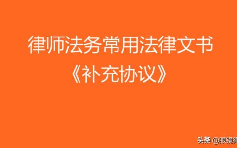 合同补充协议书范本及附加协议合同范本