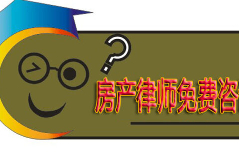 房地产律师在线及免费咨询房产纠纷在线律师