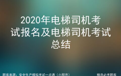 工地开电梯证怎么考及电梯作业人员考试常识