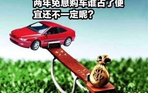贷款2年免息需要手续费及2年免息购车贷款手续费