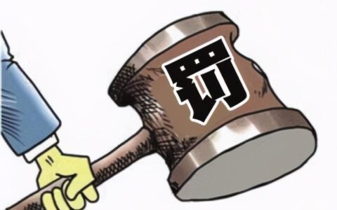 行政罚款会有案底吗及行政处罚留案底的条件