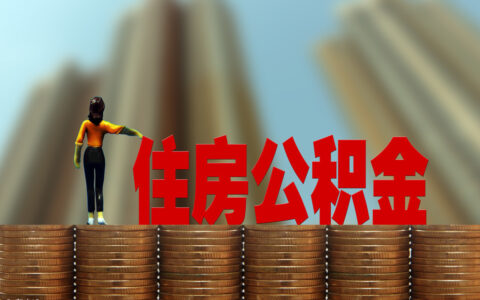 公积金能贷多少钱怎么算及4种方法计算公积金