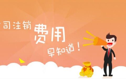注销公司代办一般多少钱及空壳公司注销流程及费用