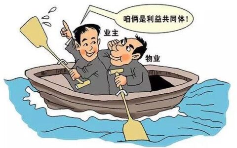 物业与业主的关系总结及不交物业费的25条理由