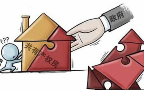 共有产权住房申请资格及共有产权住房最新政策