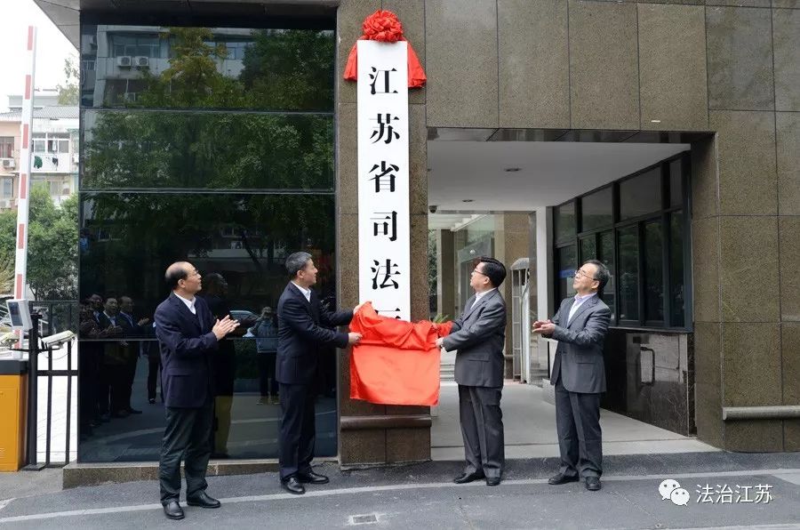 今天,重新组建的江苏省司法厅挂牌!
