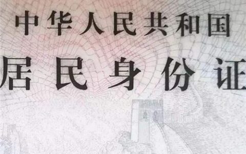 一般身份证到期还能用吗及身份证过期的宽限期