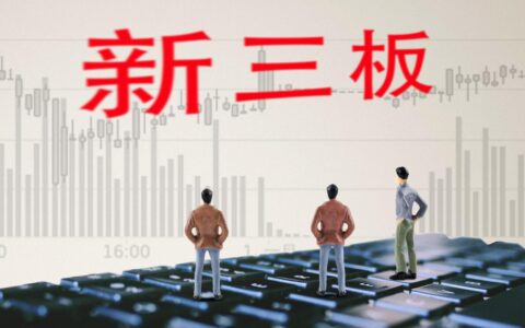 新三板开户门槛降低及最新新三板开户