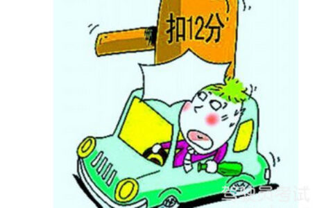 一次性扣12分怎么处理最好及详细的处理经历分享