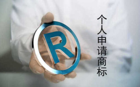 个人能申请商标吗及注册商标流程及费用