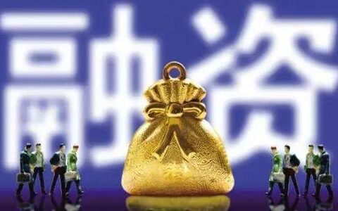 一般几轮融资才能上市及公司融资方式详细介绍