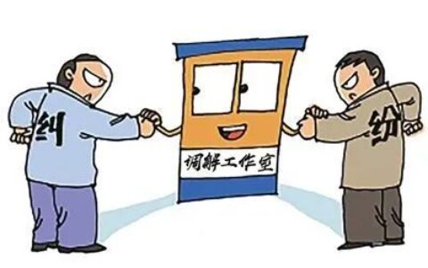 诉前调解流程有哪些及诉前调解收费标准