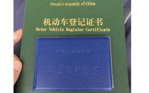 按揭车绿本拿回流程及费用及按揭车绿本拿回流程