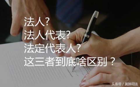 法人是什么意思通俗及一分钟看懂法人和法定代表人
