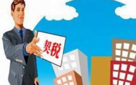 新房交房后多久交契税？