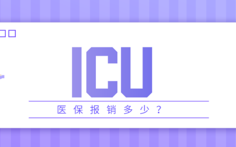 icu病房医保报销比例及重症监护室新农合报销