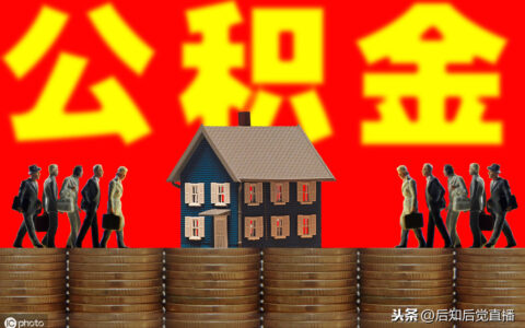 自离的话公积金能取吗及提取公积金的基本要求