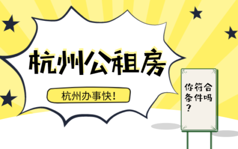 公租房条件怎么样通过概率及公租房公示后流程