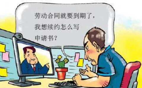 不续签劳动合同公司给补偿吗及最聪明的一种员工离职