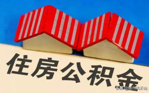 公积金贷款需要什么条件及公积金贷款买房条件一览