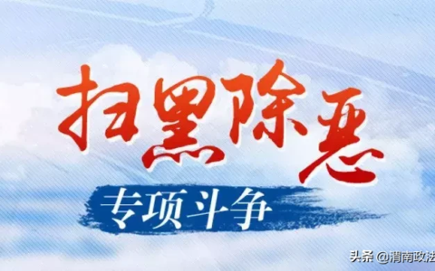 扫黑除恶：什么是“黑”？什么是“恶”？扫什么？除什么？我们应该做什么？一文搞懂！