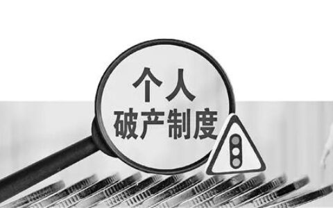 如何申请个人破产的条件及个人申请破产的条件