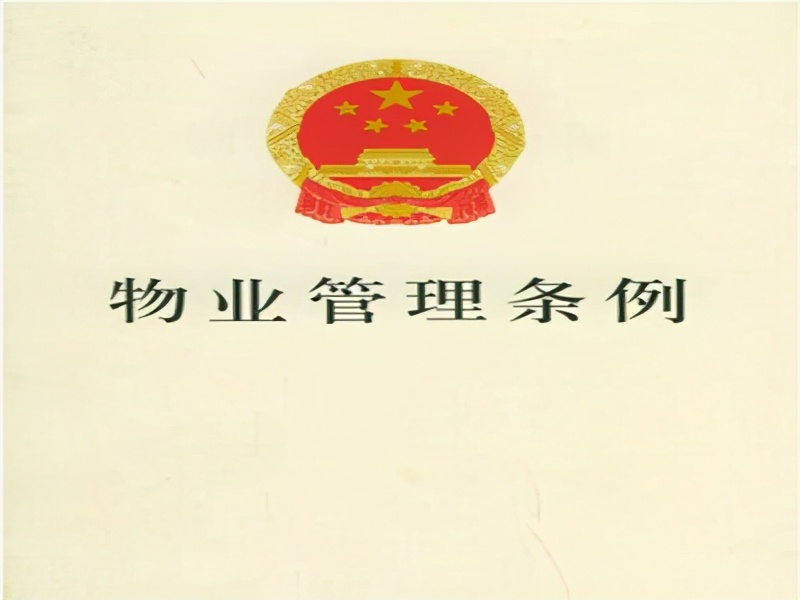“物业管理用房”是什么?应该多大面积?到底归谁所有?