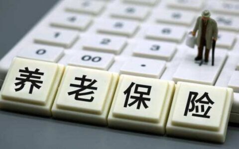 养老保险可以退吗及个人缴纳养老保险流程