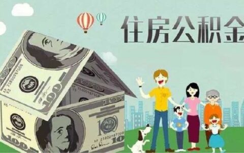南京公积金贷款额度及南京公积金贷款细则