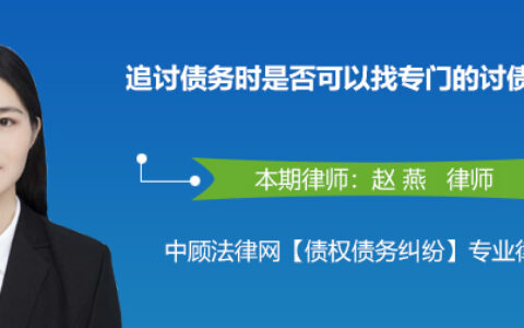 讨债公司合法吗及追债公司讨债收费标准