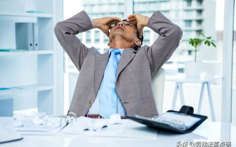 事业单位开除员工的合法理由及公司辞退员工补偿标准