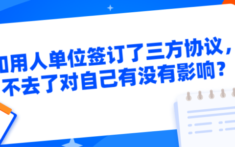 签订三方协议后不去可以吗及签三方协议后毁约技巧