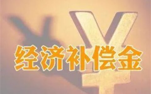 劳动法全文员工赔偿金怎么算及辞退员工补偿标准