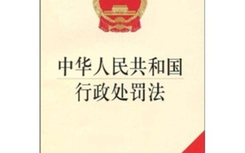 行政法法条全文最新及2024行政处罚法修改